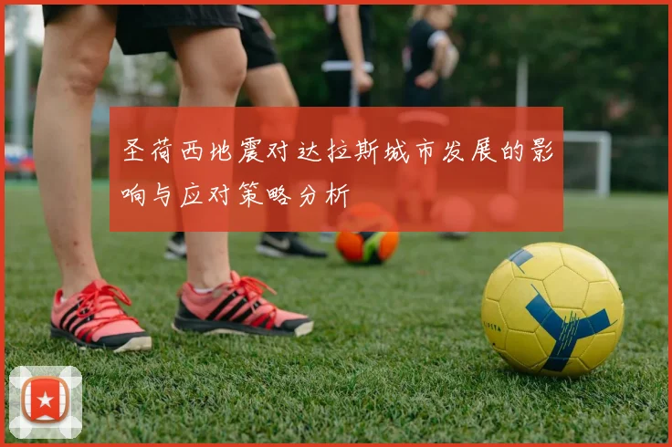 圣荷西地震对达拉斯城市发展的影响与应对策略分析