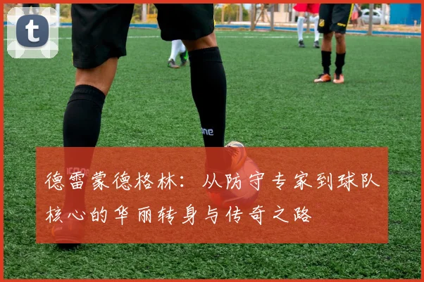 德雷蒙德格林：从防守专家到球队核心的华丽转身与传奇之路