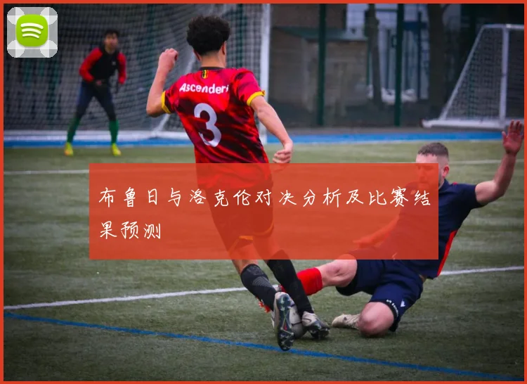 布鲁日与洛克伦对决分析及比赛结果预测