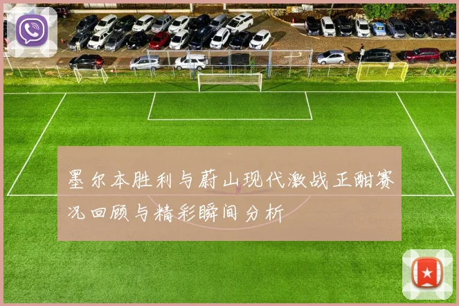 墨尔本胜利与蔚山现代激战正酣赛况回顾与精彩瞬间分析