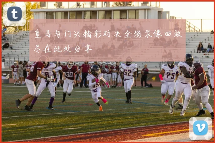 皇马与门兴精彩对决全场录像回放尽在此处分享