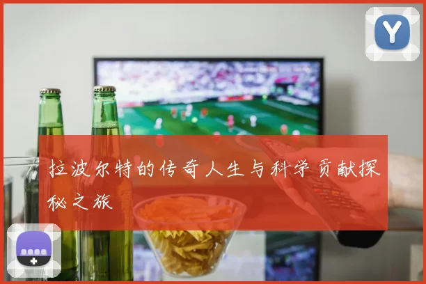 拉波尔特的传奇人生与科学贡献探秘之旅