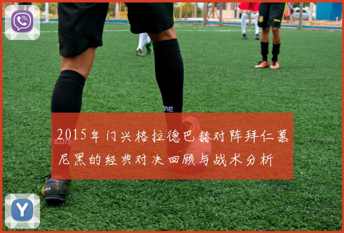 2015年门兴格拉德巴赫对阵拜仁慕尼黑的经典对决回顾与战术分析